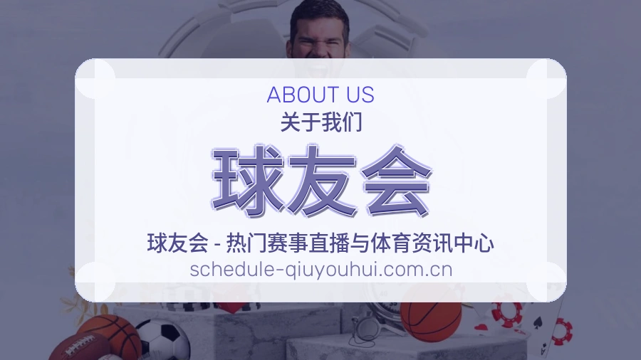 关于球友会