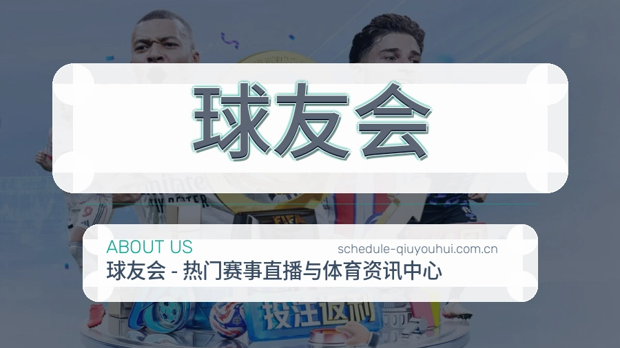 球友会服务理念