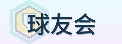 球友会 Logo